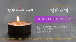 청파교회 대림절 제1주일 예배 설교(2021년 11월 28일)