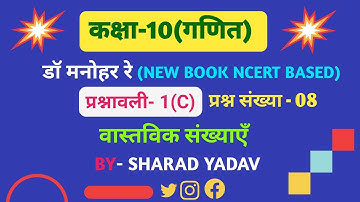 Class 10 Maths Chapter 1| Dr. Manohar Re (डॉ मनोहर रे ) | Exercise-1(C) #class10