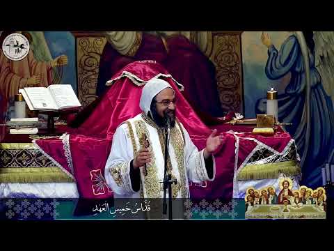 عظة قداس خميس العهد ١٣ أبريل ٢٠٢٣م نيافة الانبا باڤلي