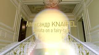 Alexander Knaifel - Sonata on a fairy - tale / Arseny Lanin - piano