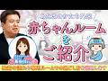 【赤ちゃんのヘルメット治療】「あたまのかたち外来」ってどんなところ？検査の流れや専用ルームをご紹介します|ドクター宮本のあたまと頭痛の診察室