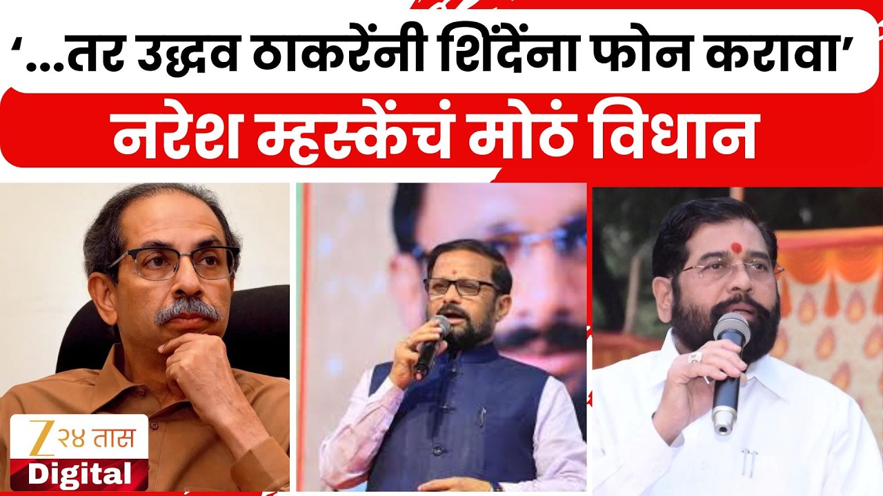 Naresh Mhaske  | '...तर uddhav Thackerayयांनी  Eknath Shinde यांना फोन करावा; म्हस्केंचं विधान