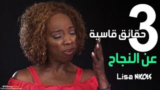 ثلاثة أشياء مهمة لن يخبرك عنها من يتحدثون عن النجاح - ليزا نيكولز