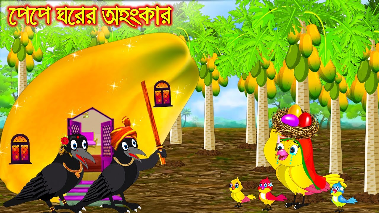     Pepe Ghorer Ohongkar   Bangla Cartoon  Thakurmar Jhuli  Pakhir Golpo