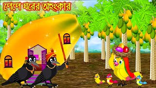 পেপে ঘরের অহংকার | Pepe Ghorer Ohongkar  | Bangla Cartoon | Thakurmar Jhuli | Pakhir Golpo