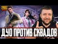 ОТКРЫТИЕ КЕЙСОВ! ДУО ПРОТИВ СКВАДОВ В PUBG MOBILE | ПУБГ МОБАЙЛ НА ПК