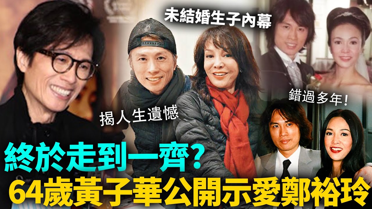 終於走到一齊？黃子華公開示愛鄭裕玲，唔想人生留下遺憾！64歲唔結婚唔生小朋友內幕曝光，原來好多我哋唔知嘅嘢！#黃子華 #港圈日報