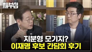 지분형 모기지와 부동산 가격에 대하여 물어보고 왔습니다 l 이재명 후보 간담회 후기