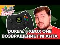 Duke для Xbox One и PC. Толстяк из прошлого