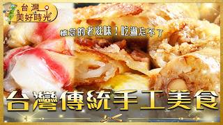 【台灣傳統手工美食】一口珍珠肉圓／中藥糯米腸／高麗菜煎包／黑糖餅／客家麻糬／蘿蔔絲餅｜#廖科溢 #台灣美好時光