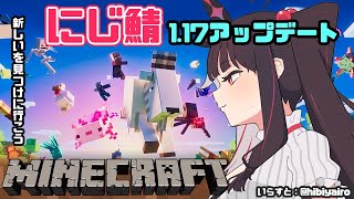 【Minecraft】１．１７マイクラの新要素たくさん！？新しいを見つけに行こう【夜見れな／にじさんじ】