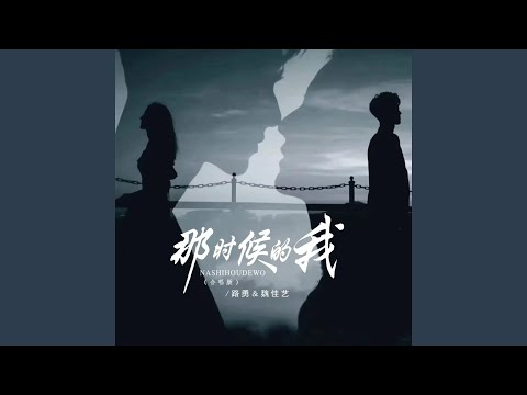 那时候的我 (合唱DJ版)