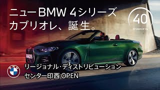 【BMW】リージョナル・ディストリビューション・センター印西OPEN&ニューBMW 4シリーズ カブリオレ 記者会見