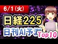 【AI株価予想】2021年06月01日(火)の日経225日刊AI予測【金十字まどか】