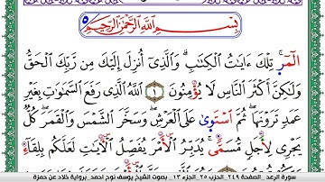سورة الرعد مكتوبة يوسف نوح احمد  برواية خلاد عن حمزة