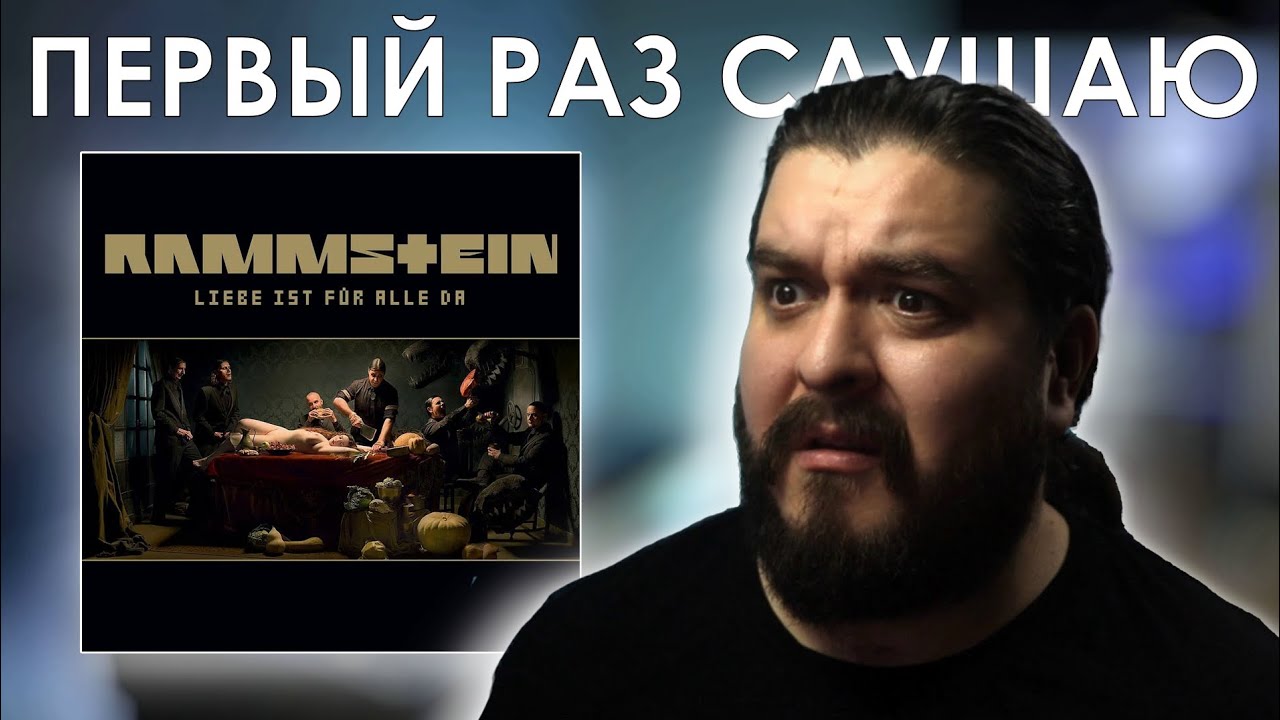 Пестики, тычинки... Rammstein – Liebe ist für alle da (2009) Реакция на альбом