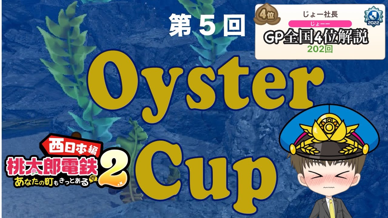 oyster cup 3年ガチ大会！予選1試合目　アドバイスコメントは控えて下さい【#桃太郎電鉄2～あなたの町も きっとある～】
