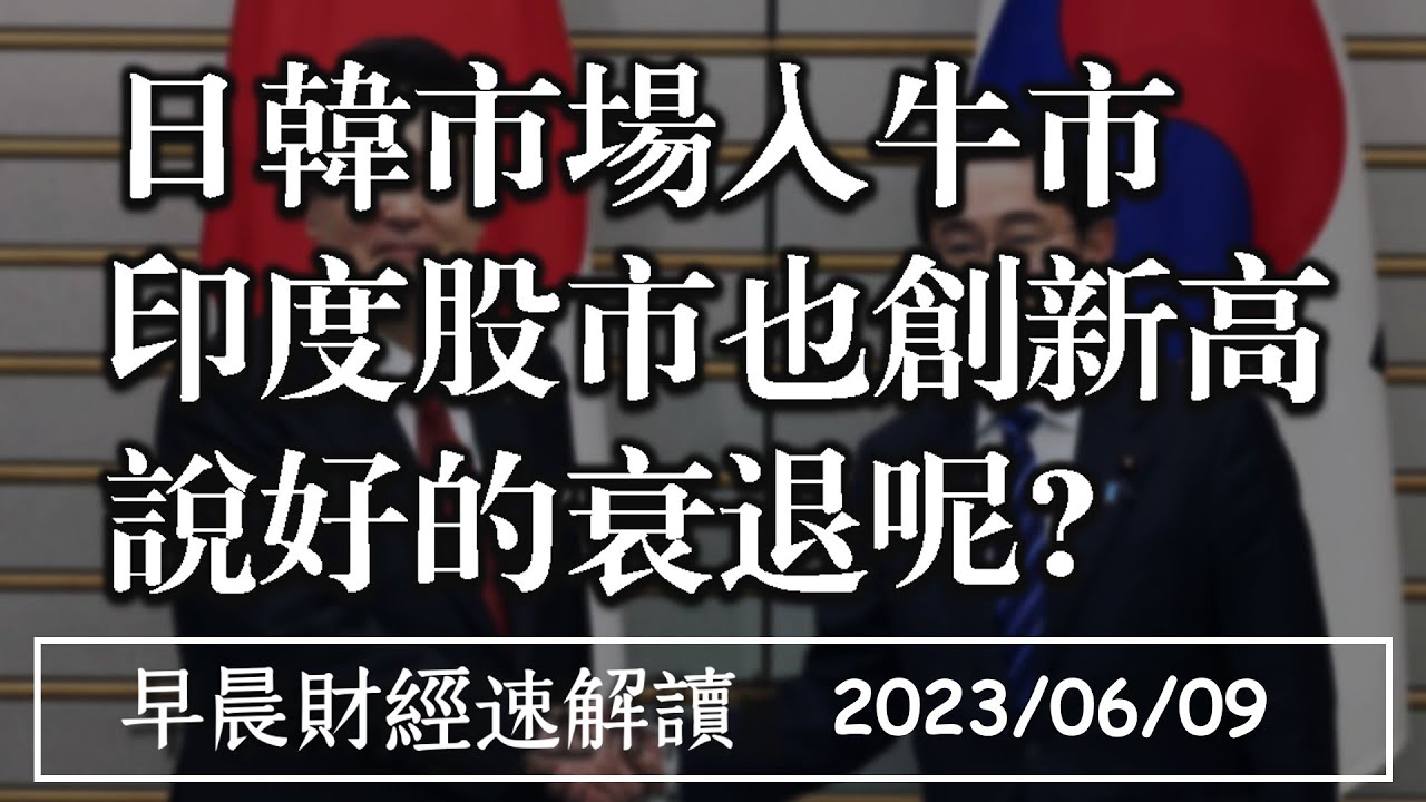 2023/6/9(五)標普再創新高 日韓市場入牛市 印度股市也創新高 說好的衰退呢?【早晨財經速解讀】