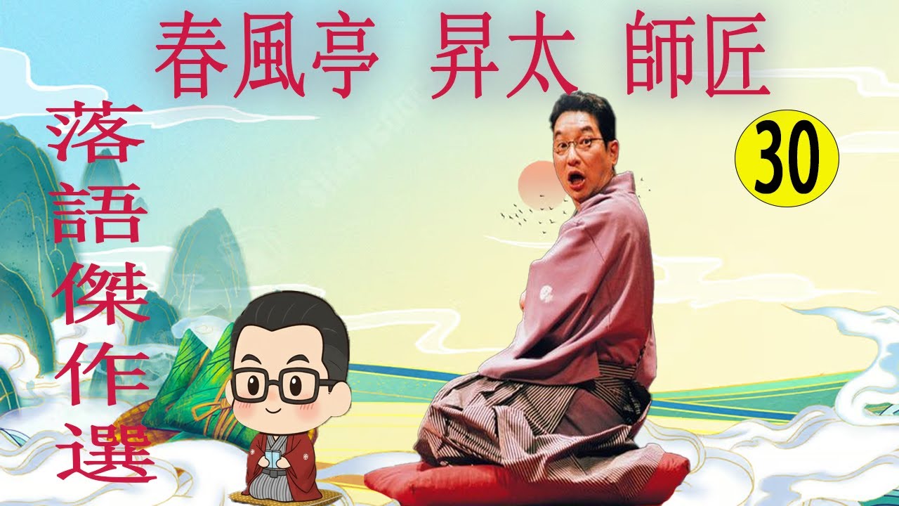 春風亭 昇太 師匠 落語傑作選 VOL 30 +落語 BGM【落語のピン】思わず爆笑しちゃう