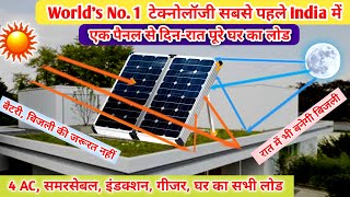 1 पैनल से दिन-रात चलेगा AC, समरसेबल, इंडक्शन, घर का सभी लोड  | Solar Panel | Bifacial,  Mono Solar