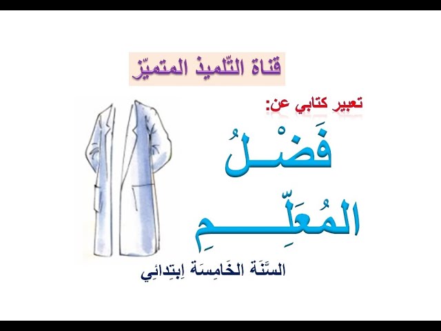 تعبير كتابي عن فضل المعلم كمقترح لشهادة التعليم الابتدائي للسنة الخامسة ابتدائي