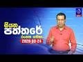 siyatha paththare|eng