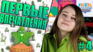 Первые впечатления - Unfair, Mariposas, Ведьмин круг