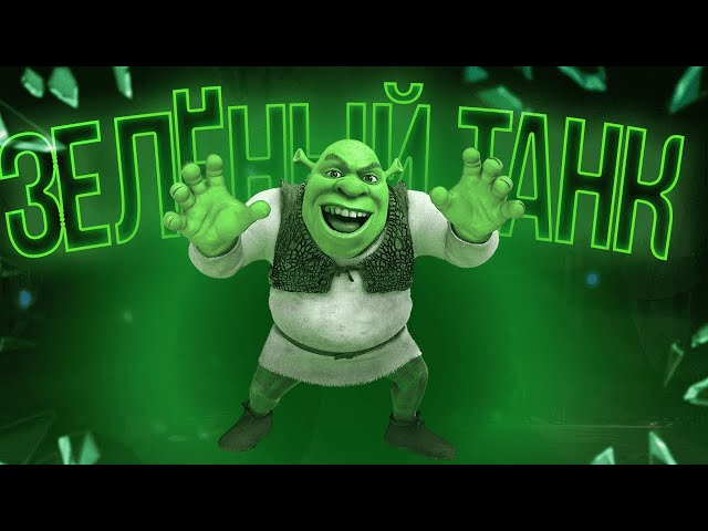 FREAS - Зелёный танк (ПРЕМЬЕРА ТРЕКА 2024)