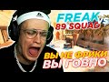 БУСТЕР УХОДИТ В ДРУГОЙ СКВАД ?! FREAK против 89 SQUAD КС:ГО (CS:GO)