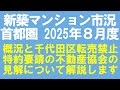 2025年８月度 首都圏 新築マンション市況「千代田区が不動産協会に要請した転売禁止特約に対する回答について解説します」