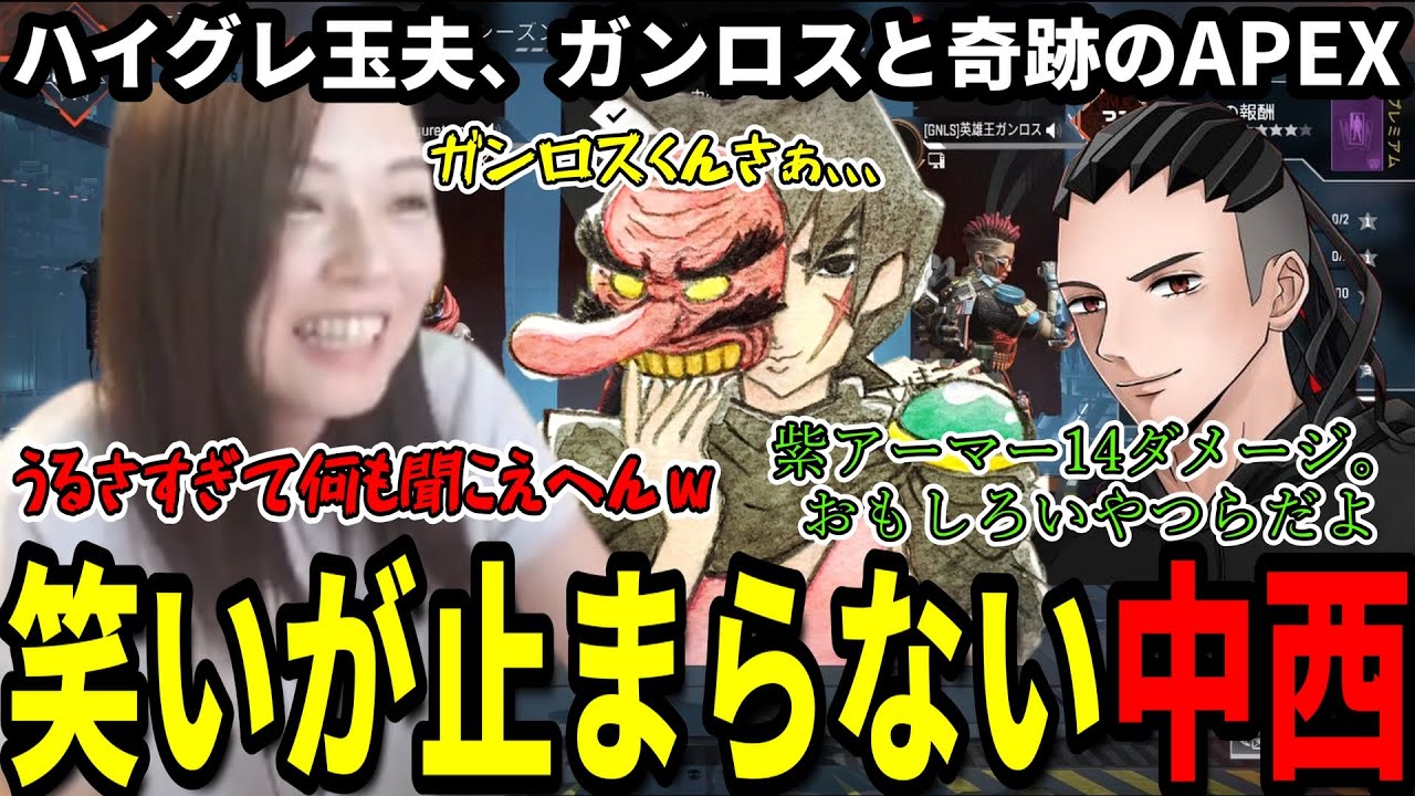 【APEX】世界で一番うるさいAPEX【中西/ハイグレ玉夫/ガンロス】