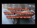 Шевроле Нива Тюнинг подрулевых переключателей