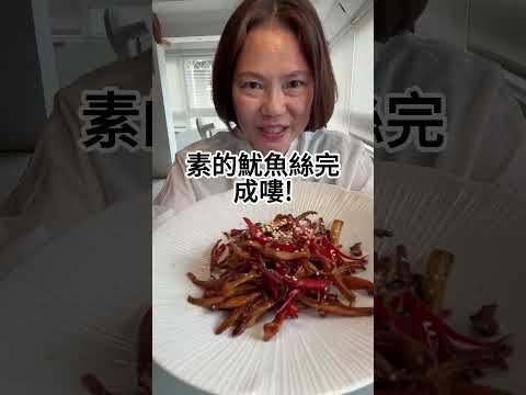 10分鐘讓你神還原素魷魚絲~ #蔬食料理 #美食 #21香麻辣醬 #魷魚絲 #素食料理 #素食食譜 #vegan #vegetarian