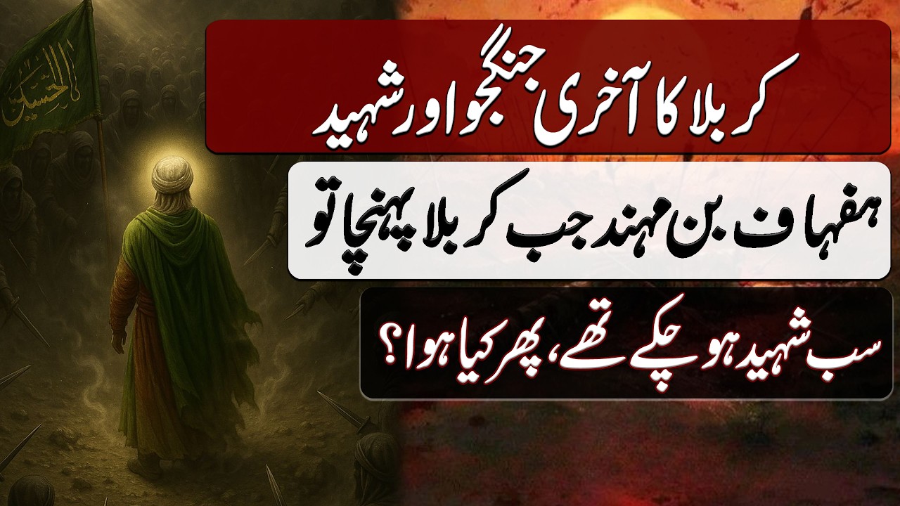 Karbala ka Akhri Jangju aur Shaheed | کربلا کا آخری جنگجو اور شہید | Blend of History