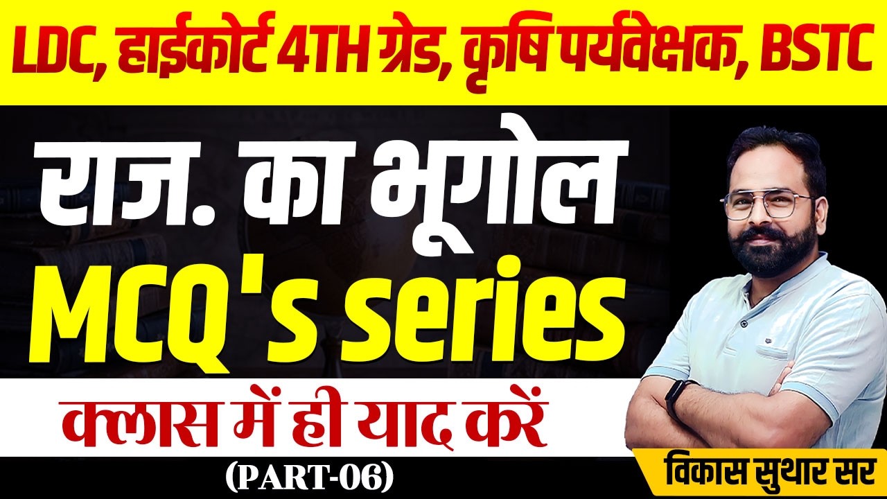MCQ's Series | Rajasthan Geography Class For All Exam 2026 l A to Z Raj Gk Class l LDC Exam 2026