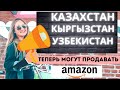 Продавать на Амазоне из Казахстана, Кыргызстана и Узбекистана. Что это значит?