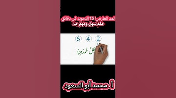 المد العارض | 13 التجويد في دقائق. #التجويد #العلم  #خيركم_من_تعلم_القرآن_وعلمه