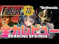 【Fallout76】全力レビュー！76初心者が世紀末を本気で楽しんでみた感想や如何に…？ #fallout76 #PR