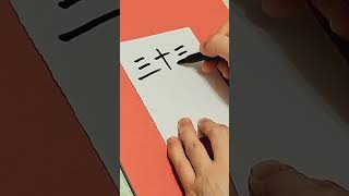 Learn to write number 33 in Chinese (Simplified Form version 1) #chinesenumbers #tutorial