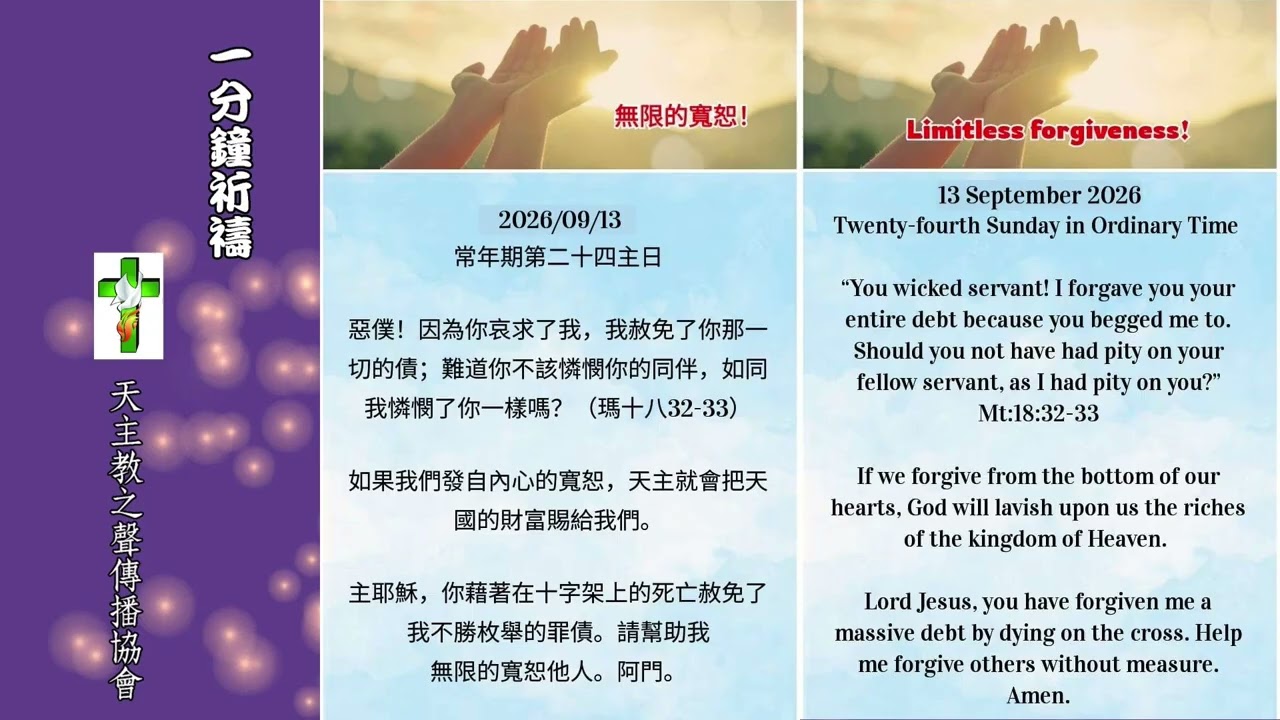 【一分鐘祈禱】2026.09.13