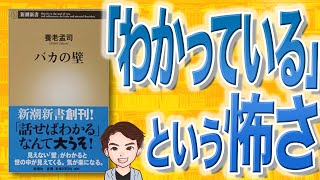 【11分で解説】バカの壁（養老孟司 / 著）