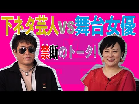 下ネタ芸人・横須賀歌麻呂と舞台女優・藤田記子のトークは、終わり無きセクハラ合戦に突入、、、、