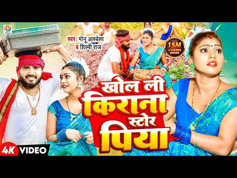 #Video | Khol Li Kirana Store Piya | Monu Albela, Shilpi Raj | Ft. Kajal Raj | Bhojpuri Song 2024