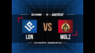 LGN vs MGLZ 丨Game 1 丨 MSC 2025 Wild Card Game DAY3