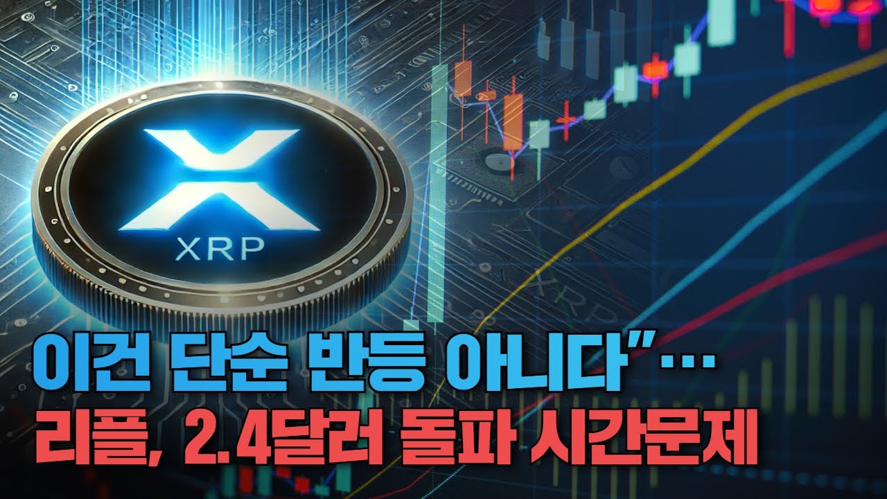 이건 단순 반등 아니다”…리플, 2 4달러 돌파 시간문제