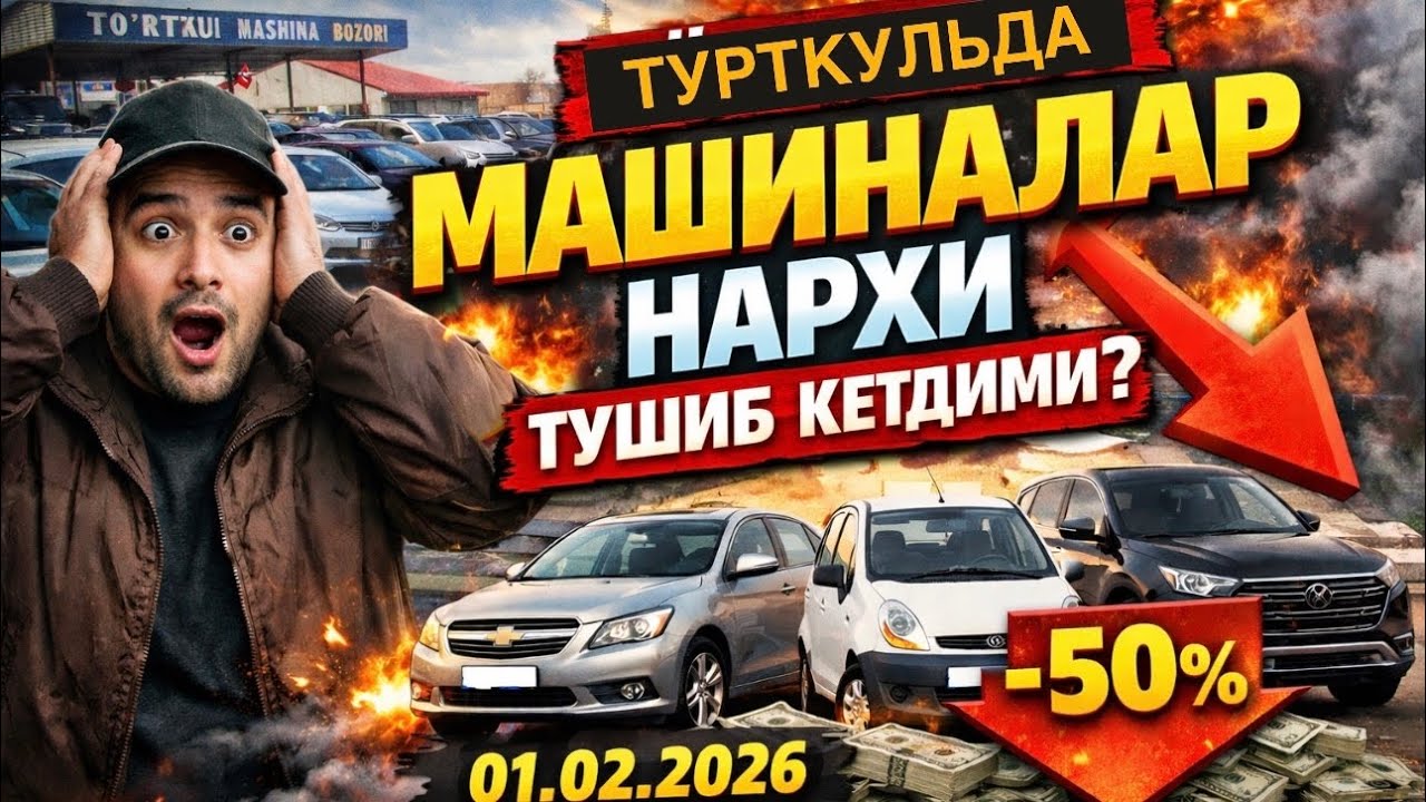 ТУРТКУЛЬДА МАШИНАЛАР НАРХИ ТУШИБ КЕТДИМИ?-50%01.02.2026 1 февраля 2026 г.