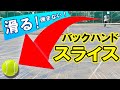 "滑って弾まない"スライス極意3つの重要ポイント【テニス】 Tennis Slice Lesson