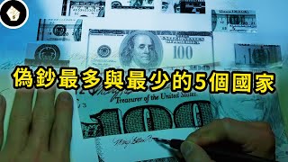 世界上偽鈔比例最高與最低國家！英美居然佔了榜單首二？！