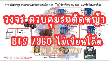 วงจรควบคุมรถตัดหญ้าบังคับวิทยุ แบบไม่เขียนโค๊ด ใช้บอร์ด BTS7960 แบบขับเคลื่อน 2 ล้อและ 4 ล้อ