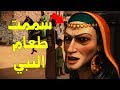 من هي المرأة التي سممت طعام النبي ﷺ ؟ وكيف أنقذه الله منها؟